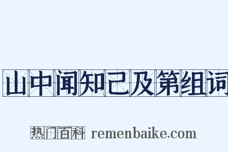 山中闻知己及第组词是什么意思的图片